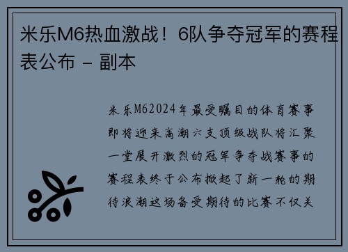 米乐M6热血激战！6队争夺冠军的赛程表公布 - 副本