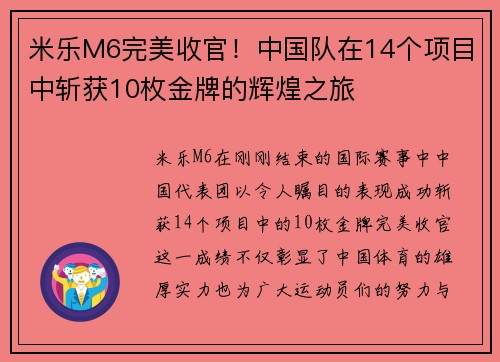 米乐M6完美收官！中国队在14个项目中斩获10枚金牌的辉煌之旅