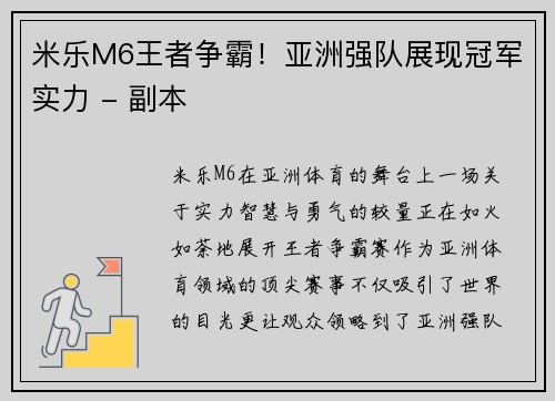 米乐M6王者争霸！亚洲强队展现冠军实力 - 副本