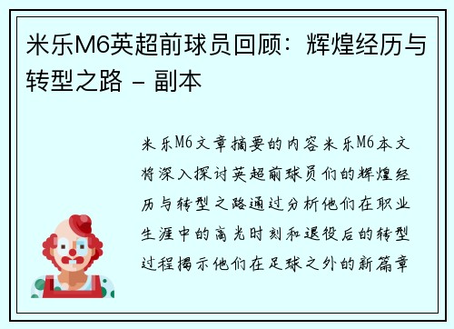 米乐M6英超前球员回顾：辉煌经历与转型之路 - 副本