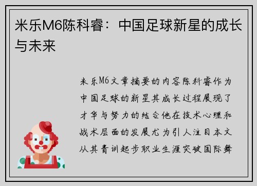 米乐M6陈科睿：中国足球新星的成长与未来