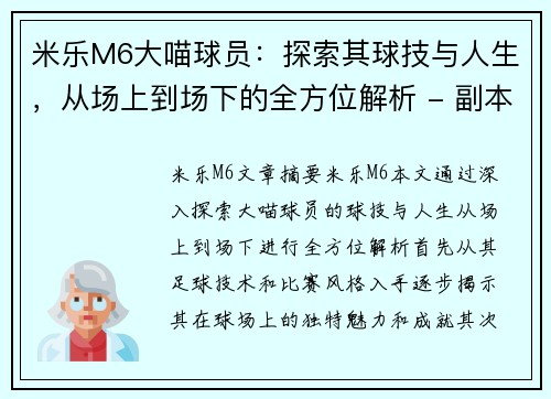 米乐M6大喵球员：探索其球技与人生，从场上到场下的全方位解析 - 副本