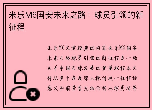 米乐M6国安未来之路：球员引领的新征程