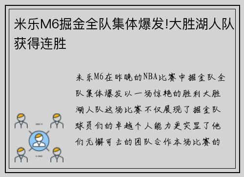 米乐M6掘金全队集体爆发!大胜湖人队获得连胜
