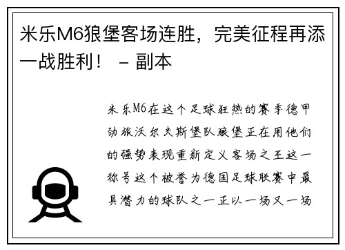 米乐M6狼堡客场连胜，完美征程再添一战胜利！ - 副本