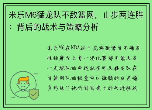 米乐M6猛龙队不敌篮网，止步两连胜：背后的战术与策略分析