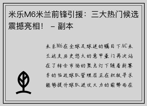 米乐M6米兰前锋引援：三大热门候选震撼亮相！ - 副本