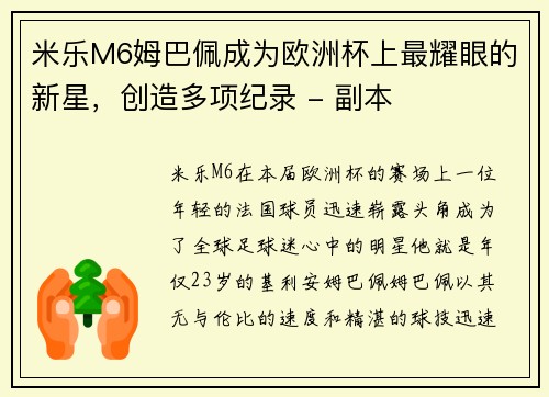 米乐M6姆巴佩成为欧洲杯上最耀眼的新星，创造多项纪录 - 副本