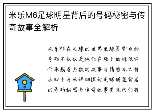 米乐M6足球明星背后的号码秘密与传奇故事全解析