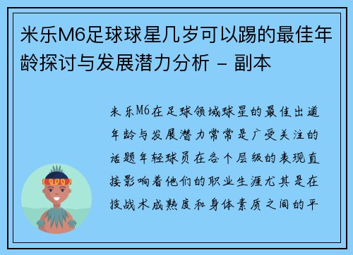 米乐M6足球球星几岁可以踢的最佳年龄探讨与发展潜力分析 - 副本