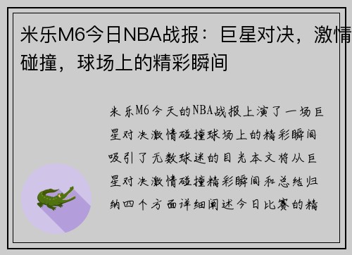 米乐M6今日NBA战报：巨星对决，激情碰撞，球场上的精彩瞬间