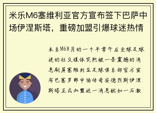 米乐M6塞维利亚官方宣布签下巴萨中场伊涅斯塔，重磅加盟引爆球迷热情 - 副本
