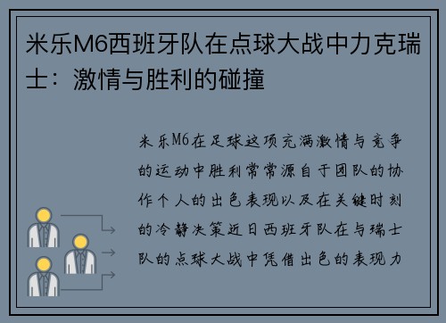 米乐M6西班牙队在点球大战中力克瑞士：激情与胜利的碰撞