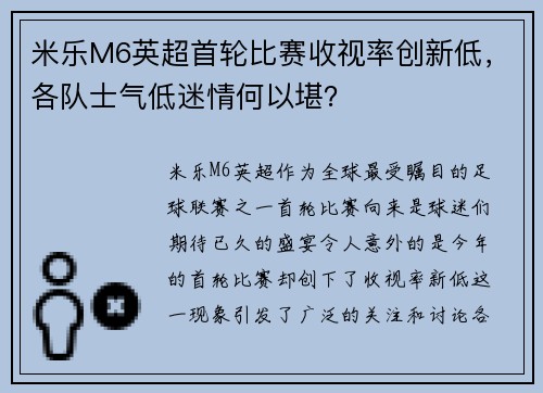 米乐M6英超首轮比赛收视率创新低，各队士气低迷情何以堪？
