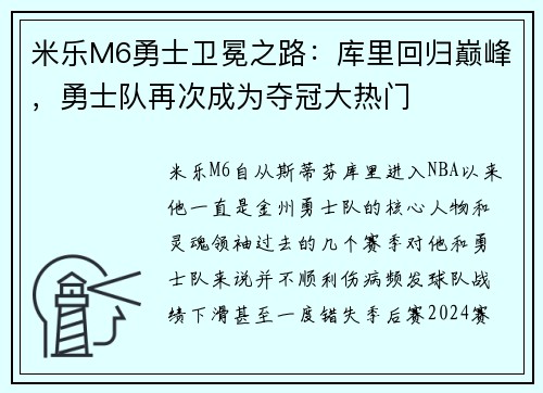 米乐M6勇士卫冕之路：库里回归巅峰，勇士队再次成为夺冠大热门