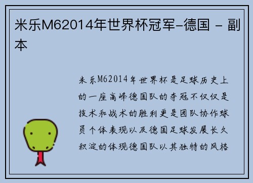 米乐M62014年世界杯冠军-德国 - 副本