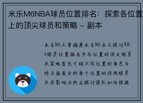 米乐M6NBA球员位置排名：探索各位置上的顶尖球员和策略 - 副本