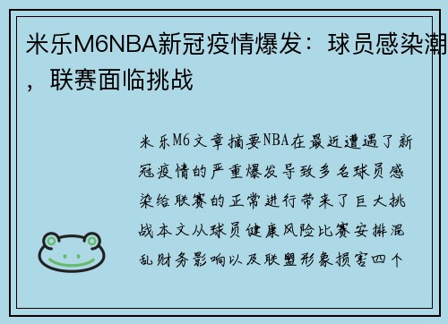 米乐M6NBA新冠疫情爆发：球员感染潮，联赛面临挑战